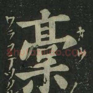 稿