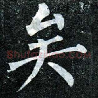 矣