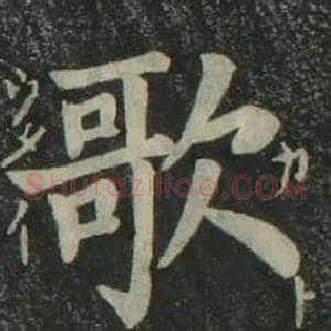 歌