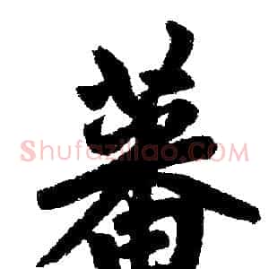 蕃