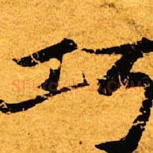 巧