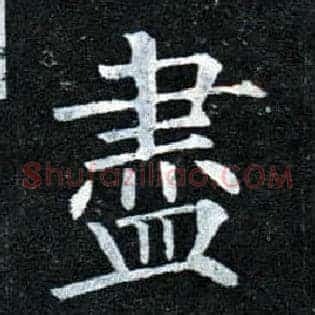 盡
