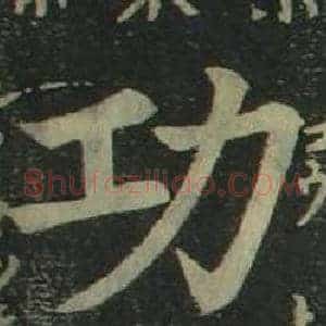 功