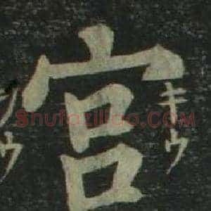宫