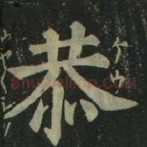恭