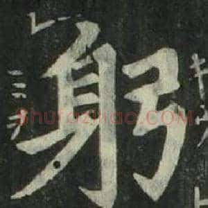 躬