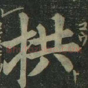拱