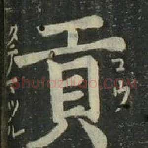 貢