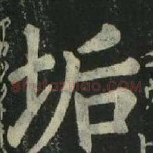 垢