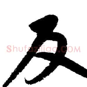 反