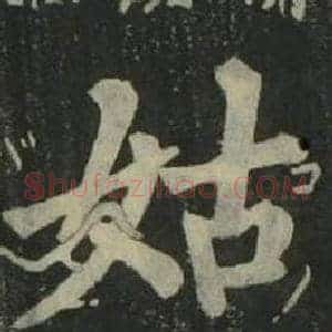姑