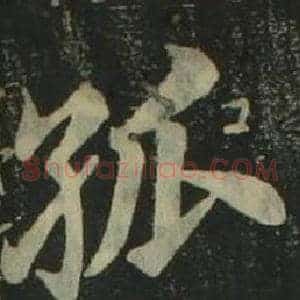 孤