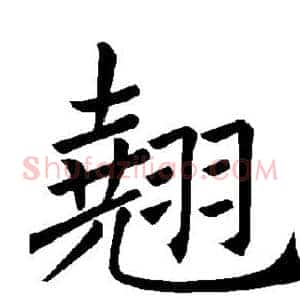 翘