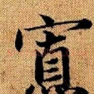 寡