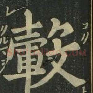 轂
