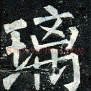 璃