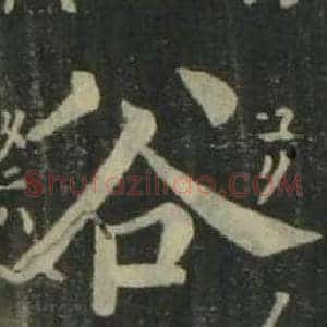 谷