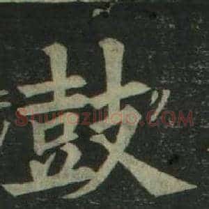 鼓