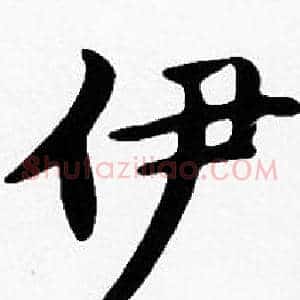伊