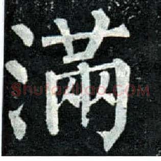 满