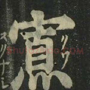 寡