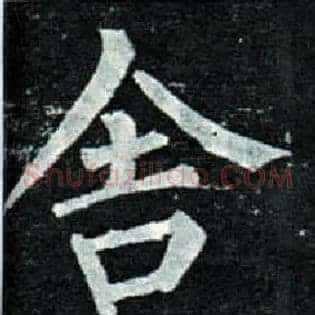 舍