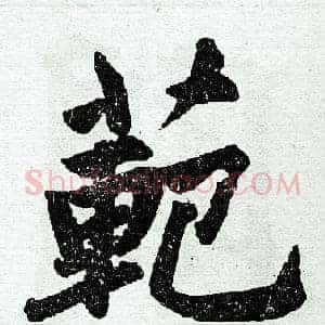 范