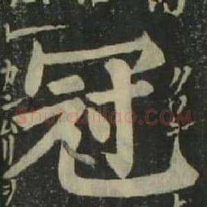 冠