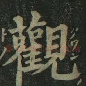 觀