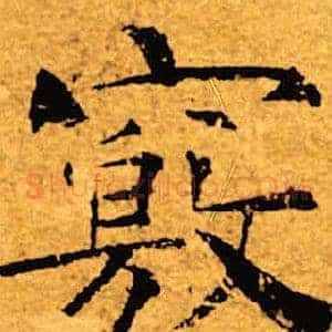窍