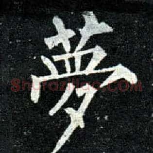 梦