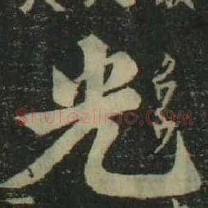 光