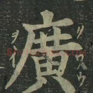 廣