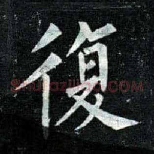 復