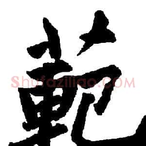 範
