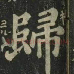 歸
