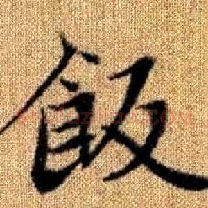 飯