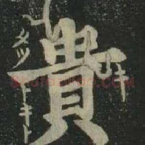 貴