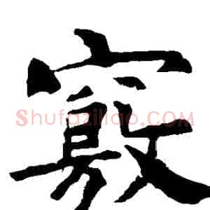 竅