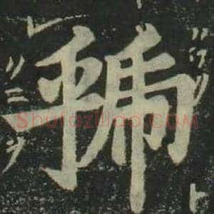 虢