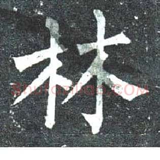 林