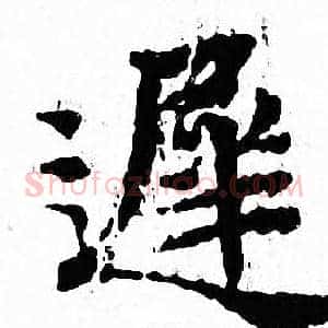 遲