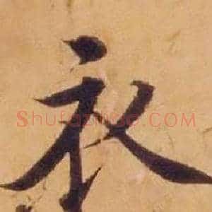 衣