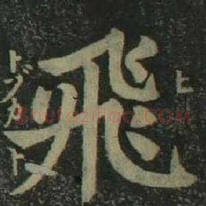 飛