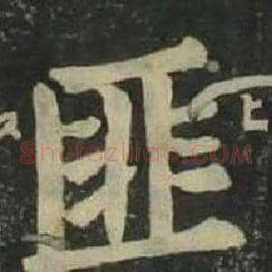 匪