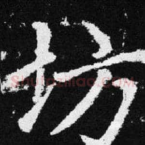 坊
