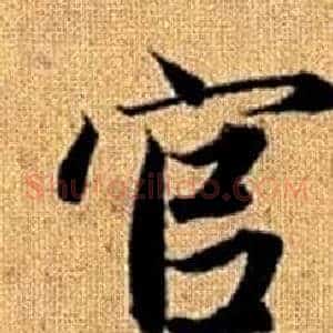 官