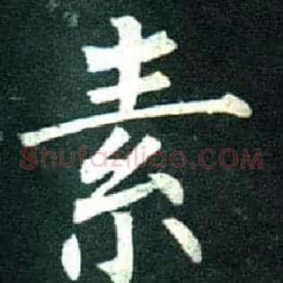 素
