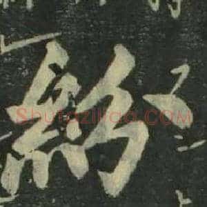 紛