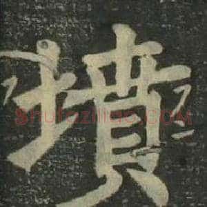 墳